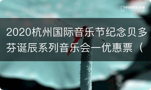 2020杭州国际音乐节纪念贝多芬诞辰系列音乐会一优惠票（持续更新）