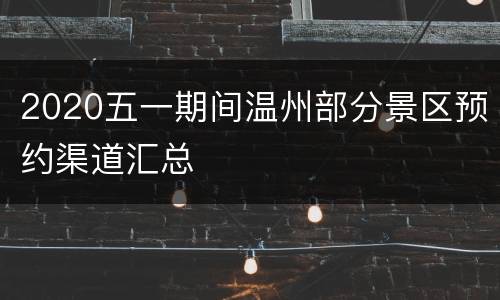 2020五一期间温州部分景区预约渠道汇总