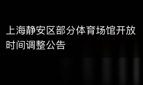上海静安区部分体育场馆开放时间调整公告