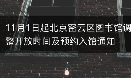 11月1日起北京密云区图书馆调整开放时间及预约入馆通知