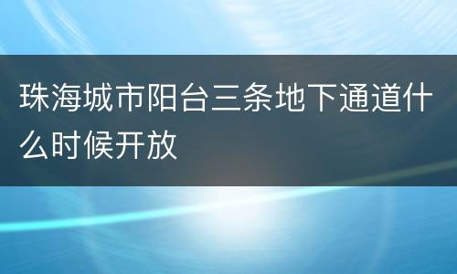 珠海城市阳台三条地下通道什么时候开放
