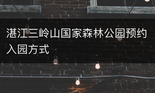 湛江三岭山国家森林公园预约入园方式