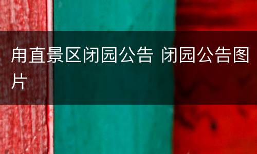 甪直景区闭园公告 闭园公告图片