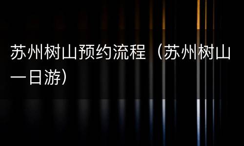 苏州树山预约流程（苏州树山一日游）