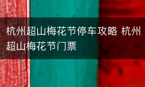 杭州超山梅花节停车攻略 杭州超山梅花节门票