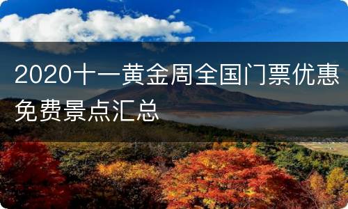 2020十一黄金周全国门票优惠免费景点汇总
