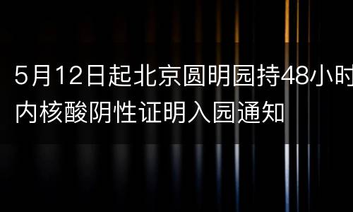 5月12日起北京圆明园持48小时内核酸阴性证明入园通知
