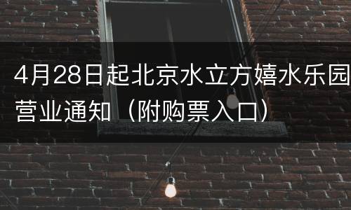 4月28日起北京水立方嬉水乐园营业通知（附购票入口）