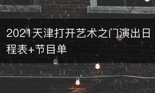 2021天津打开艺术之门演出日程表+节目单