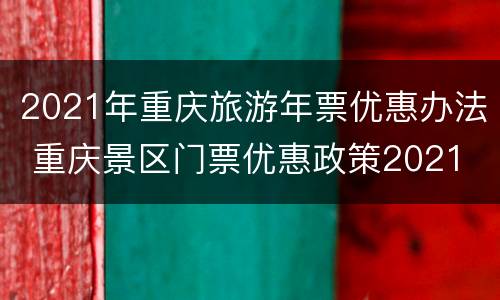 2021年重庆旅游年票优惠办法 重庆景区门票优惠政策2021