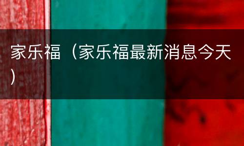 家乐福（家乐福最新消息今天）