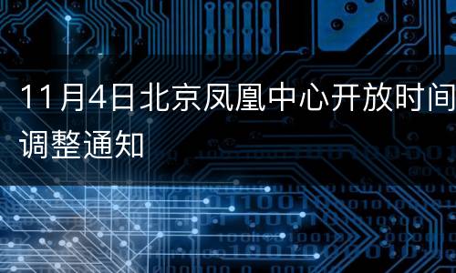 11月4日北京凤凰中心开放时间调整通知