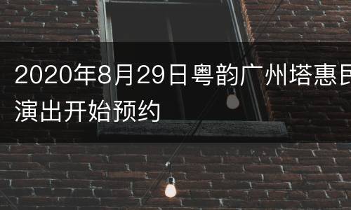 2020年8月29日粤韵广州塔惠民演出开始预约