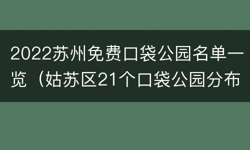 2022苏州免费口袋公园名单一览（姑苏区21个口袋公园分布）
