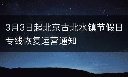 3月3日起北京古北水镇节假日专线恢复运营通知