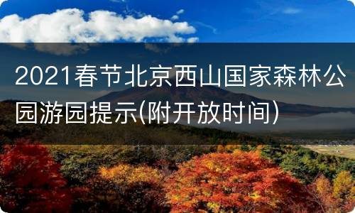 2021春节北京西山国家森林公园游园提示(附开放时间)