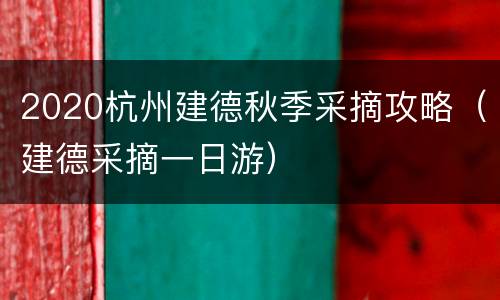 2020杭州建德秋季采摘攻略（建德采摘一日游）