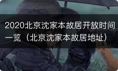 2020北京沈家本故居开放时间一览（北京沈家本故居地址）