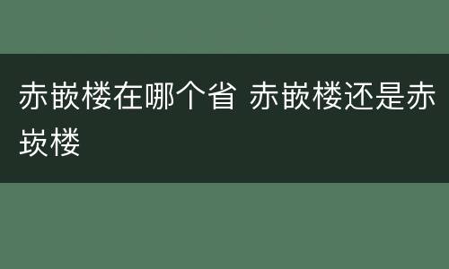 赤嵌楼在哪个省 赤嵌楼还是赤崁楼