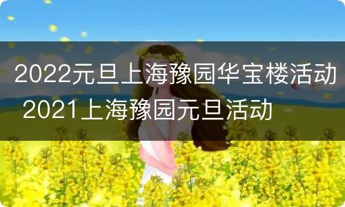 2022元旦上海豫园华宝楼活动 2021上海豫园元旦活动
