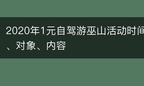 2020年1元自驾游巫山活动时间、对象、内容