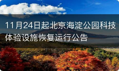 11月24日起北京海淀公园科技体验设施恢复运行公告