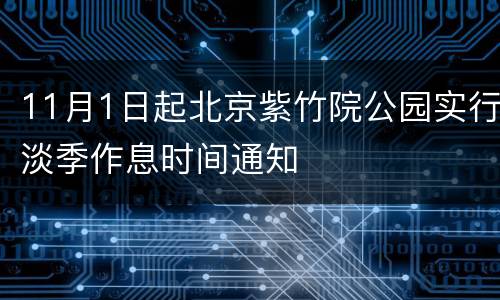 11月1日起北京紫竹院公园实行淡季作息时间通知