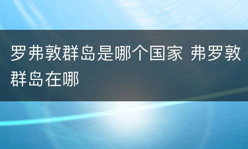 罗弗敦群岛是哪个国家 弗罗敦群岛在哪