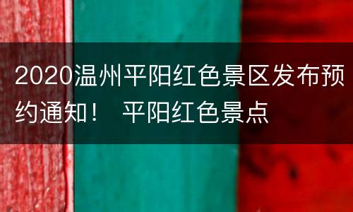 2020温州平阳红色景区发布预约通知！ 平阳红色景点