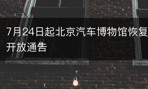 7月24日起北京汽车博物馆恢复开放通告