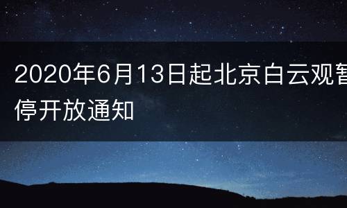 2020年6月13日起北京白云观暂停开放通知