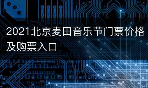 2021北京麦田音乐节门票价格及购票入口