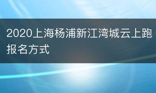 2020上海杨浦新江湾城云上跑报名方式