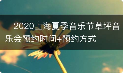 ​2020上海夏季音乐节草坪音乐会预约时间+预约方式