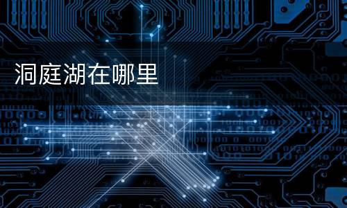洞庭湖在哪里