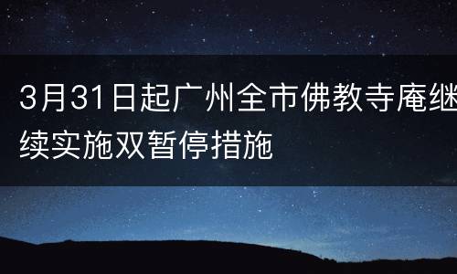 3月31日起广州全市佛教寺庵继续实施双暂停措施