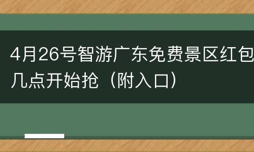4月26号智游广东免费景区红包几点开始抢（附入口）