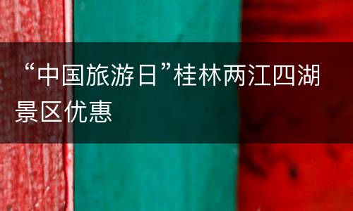  “中国旅游日”桂林两江四湖景区优惠