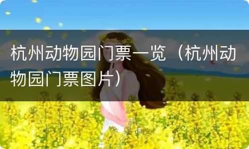 杭州动物园门票一览（杭州动物园门票图片）