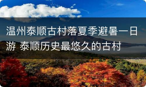 温州泰顺古村落夏季避暑一日游 泰顺历史最悠久的古村