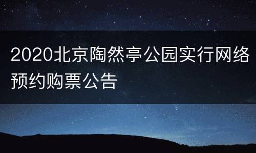 2020北京陶然亭公园实行网络预约购票公告