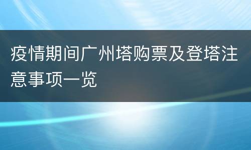 疫情期间广州塔购票及登塔注意事项一览