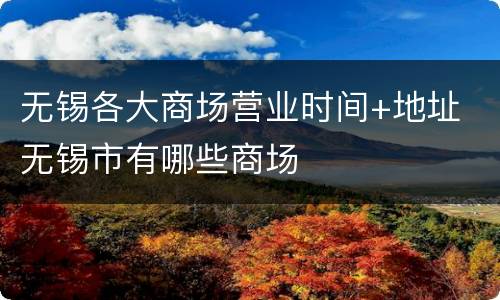 无锡各大商场营业时间+地址 无锡市有哪些商场