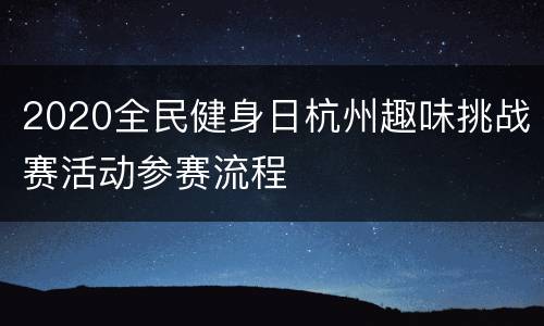 2020全民健身日杭州趣味挑战赛活动参赛流程