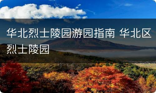 华北烈士陵园游园指南 华北区烈士陵园