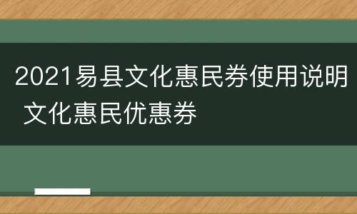 2021易县文化惠民券使用说明 文化惠民优惠券