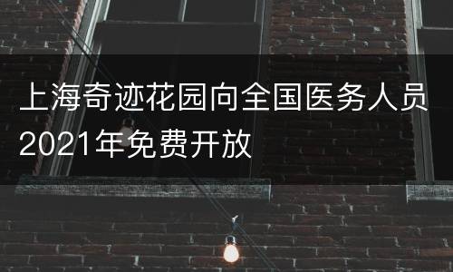 上海奇迹花园向全国医务人员2021年免费开放