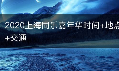 2020上海同乐嘉年华时间+地点+交通