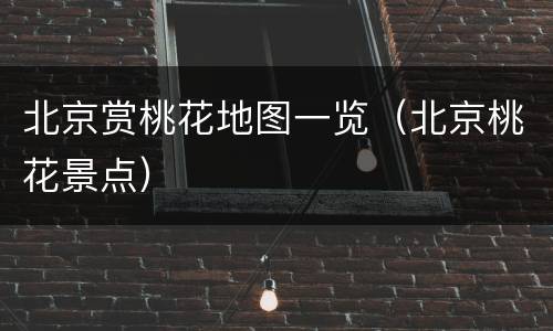 北京赏桃花地图一览（北京桃花景点）