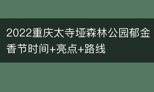 2022重庆太寺垭森林公园郁金香节时间+亮点+路线